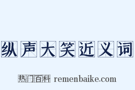 纵声大笑近义词是什么意思的图片